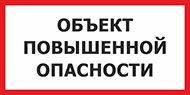 Объекты повышенной опасности