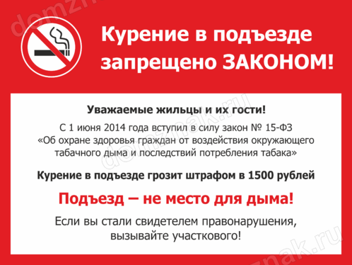 Проявить запретить. Курение в подъезде запрещено табличка. Вывеска не курить в подъезде. Закон о курении в подъезде. Табличка в подъезд о запрете курения.