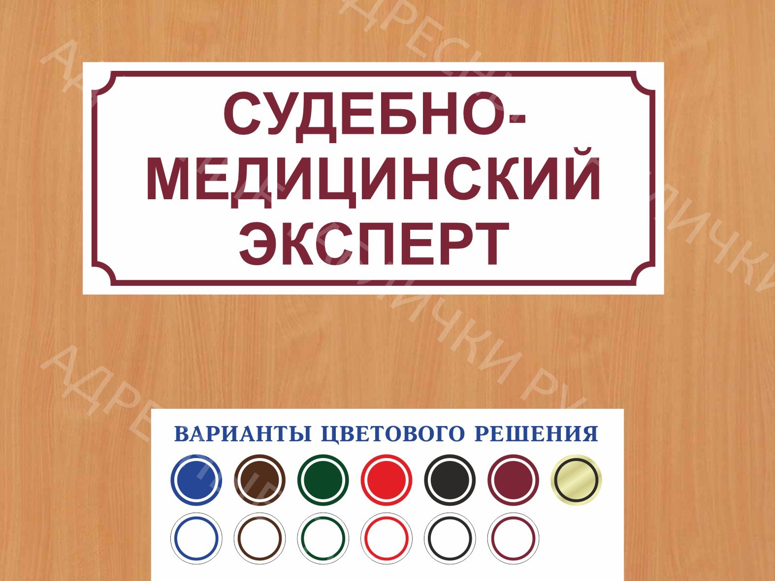 Табличка на дверь Судебно-медицинский эксперт купить заказать дверную  вывеску врача