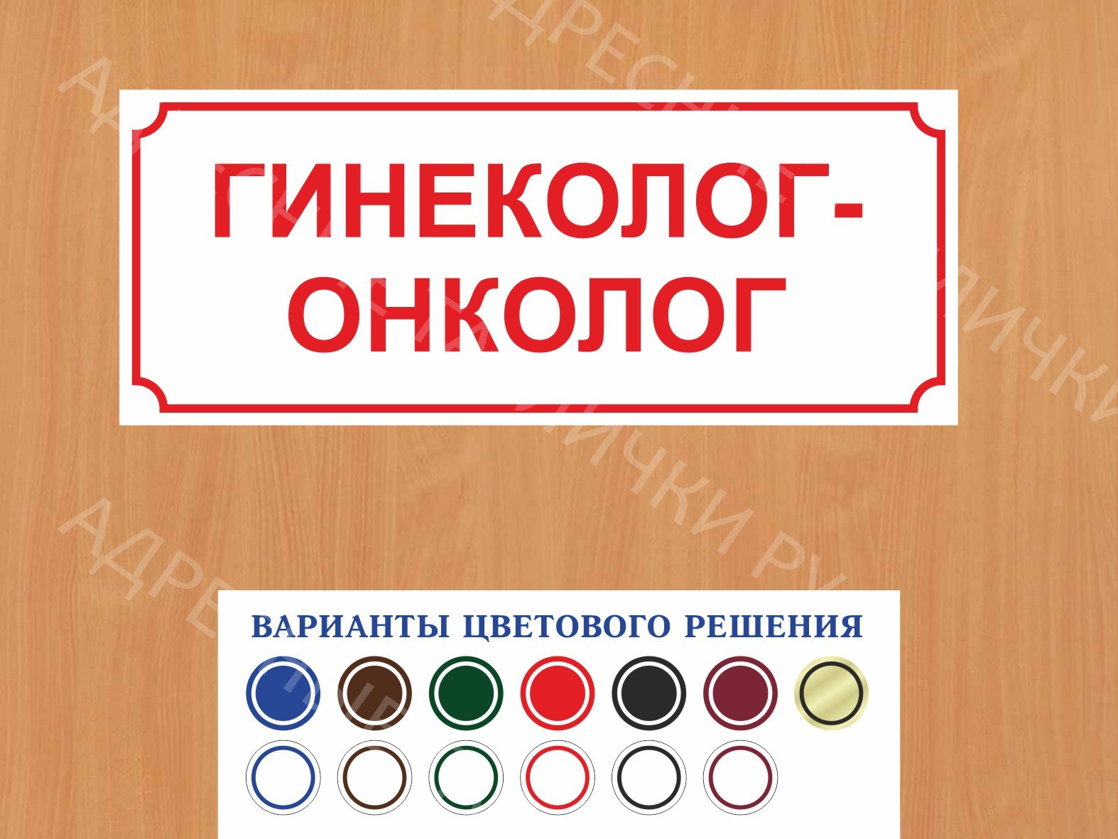 Табличка на дверь Гинеколог-онколог купить заказать дверную вывеску врача