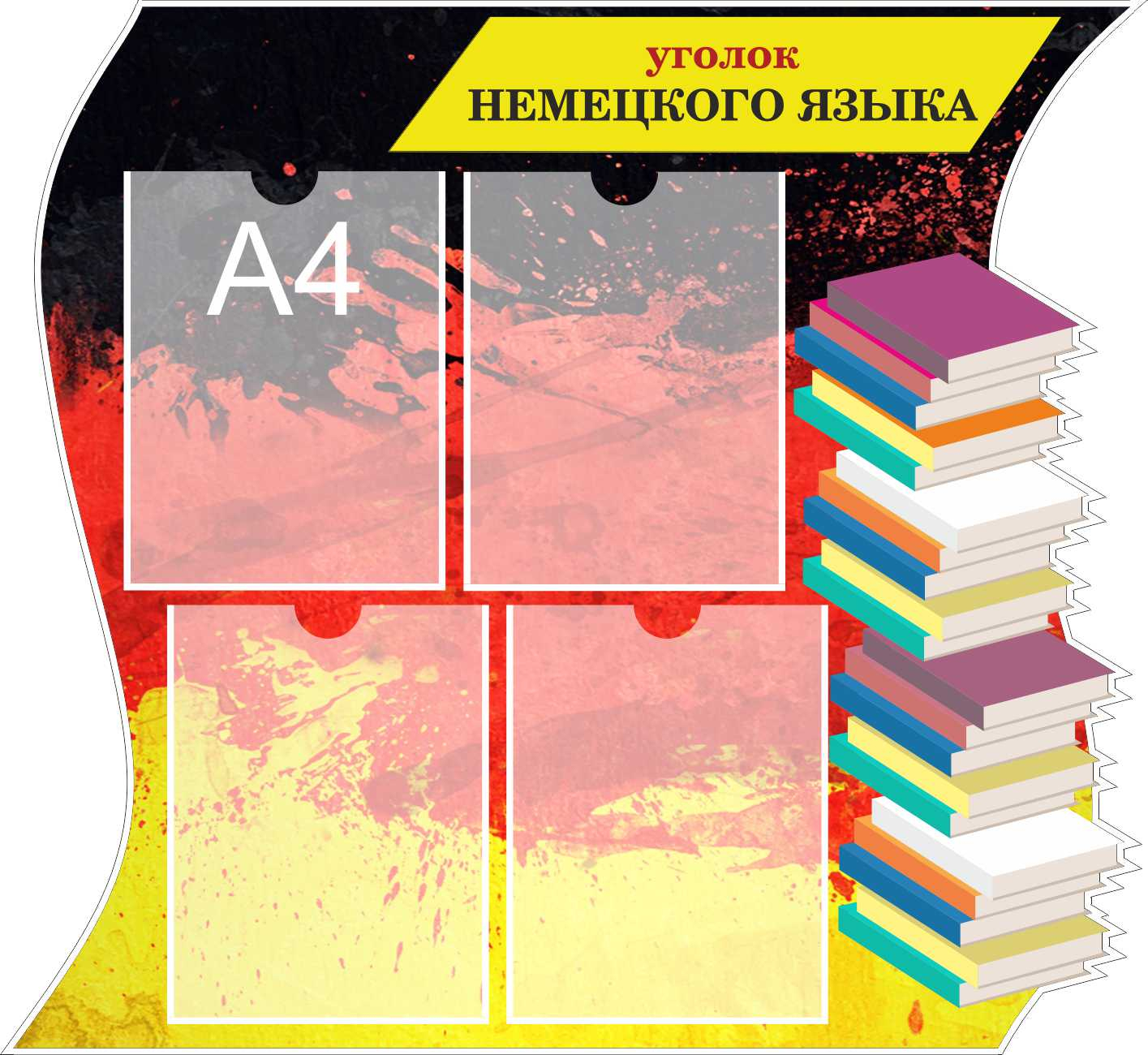 Стенды по немецкому языку | интернет-магазин bytovuha52.ru