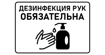 Табличка "Используйте санитайзер, дезинфикация рук обязательна": шаблоны, примеры макетов и дизайна, фото