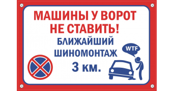 Табличка "Въезд не занимать / Проезд не занимать": шаблоны, примеры макетов и дизайна, фото