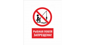 Таблички "Рыбалка запрещена": шаблоны, примеры макетов и дизайна, фото