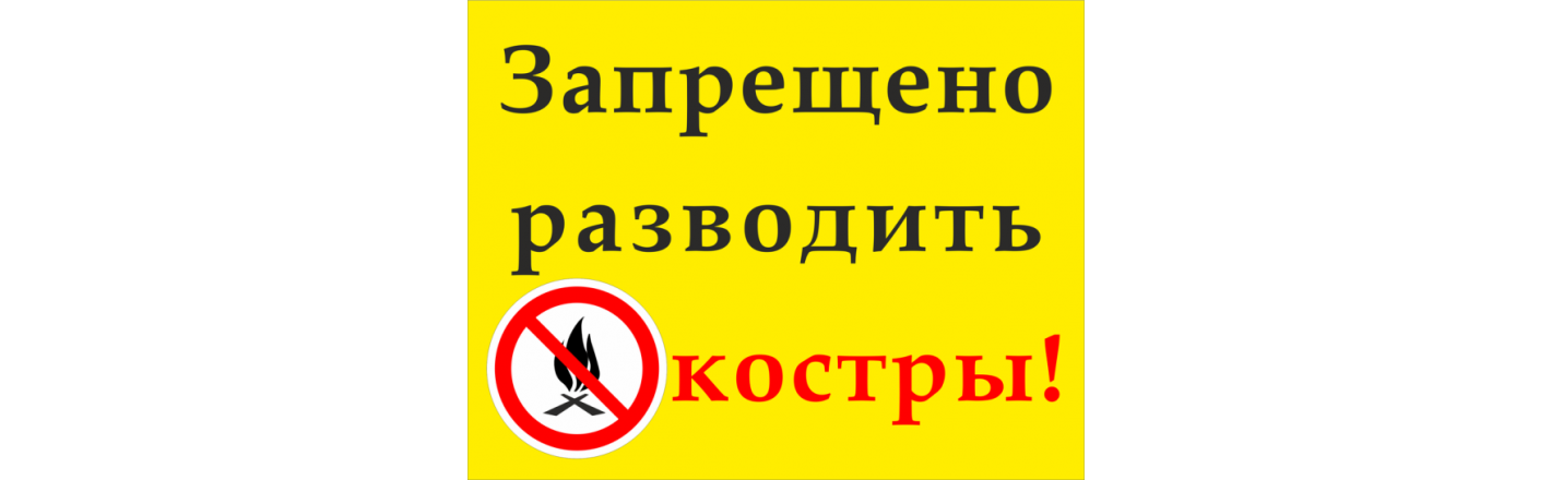 Табличка "Костры не разводить": шаблоны, примеры макетов и дизайна, фото