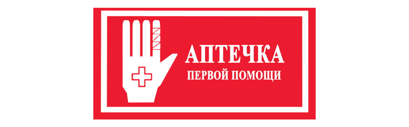 Табличка "Аптечка первой помощи": шаблоны, примеры макетов и дизайна, фото
