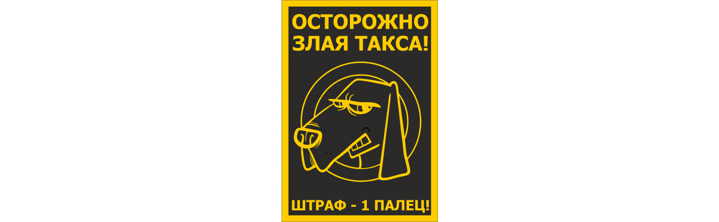 Табличка «Осторожно злая собака»: шаблоны, примеры макетов и дизайна, фото