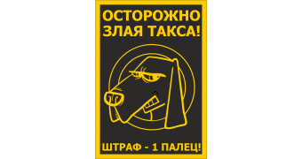 Табличка «Осторожно злая собака»: шаблоны, примеры макетов и дизайна, фото