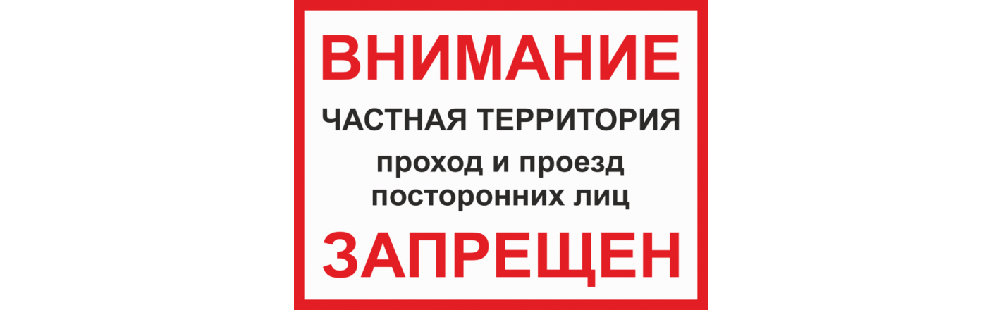Табличка "Частная территория стоянка запрещена": шаблоны, примеры макетов и дизайна, фото