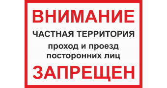 Табличка "Частная территория стоянка запрещена": шаблоны, примеры макетов и дизайна, фото