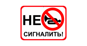 Табличка "Сигналить запрещено" скачать макет для печати на принтере