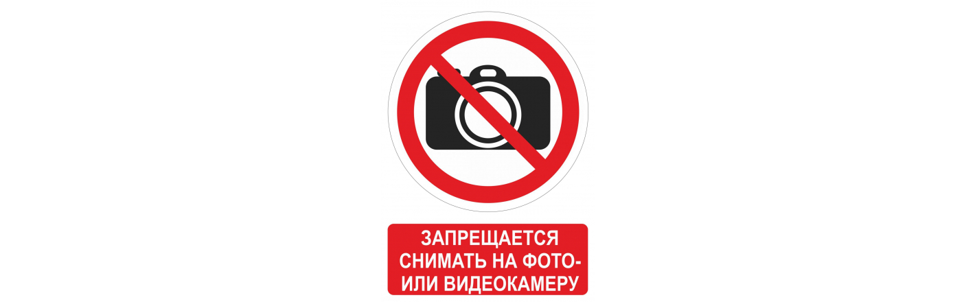 Запрещающие таблички: шаблоны, примеры макетов и дизайна, фото
