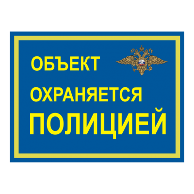 10_tablichka-obekt-ohranyaetsya-policiej-skachat-i-raspechatat