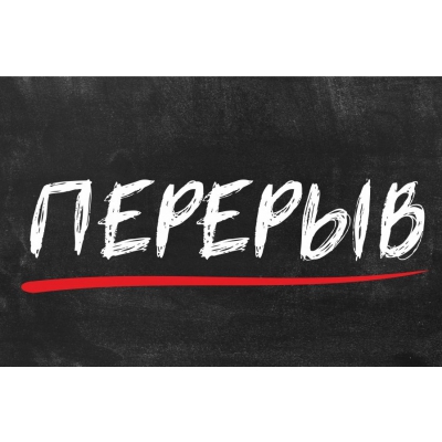 10_tablichki-tekhnicheskij-pereryv