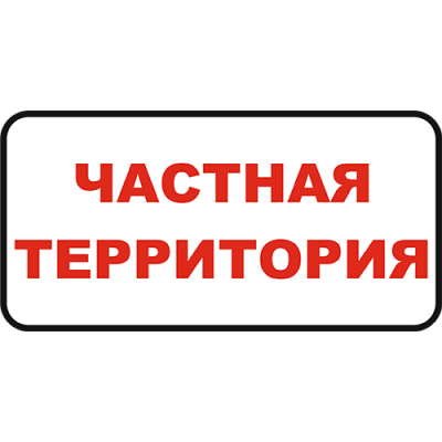 1_tablichka-chastnaya-territoriya-skachat-i-raspechatat