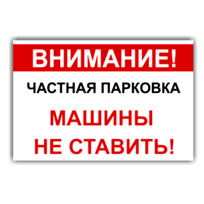 1_tablichka-chastnaya-territoriya-stoyanka-zapreshchena-skachat-i-raspechatat