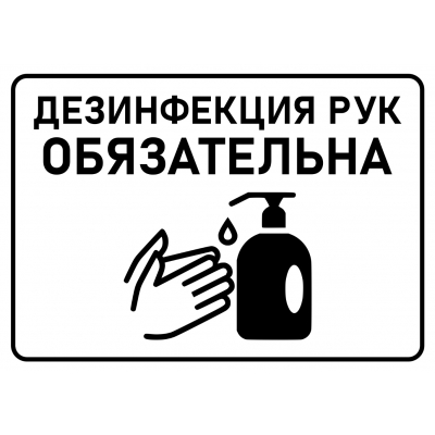 1_tablichka-ispolzujte-sanitajzer-dezinfikaciya-ruk-obyazatelna