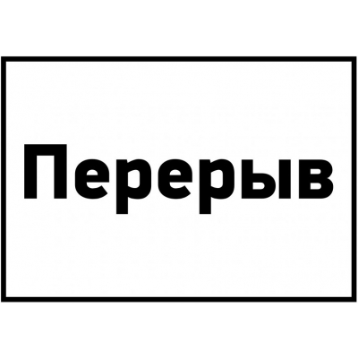 1_tablichki-tekhnicheskij-pereryv