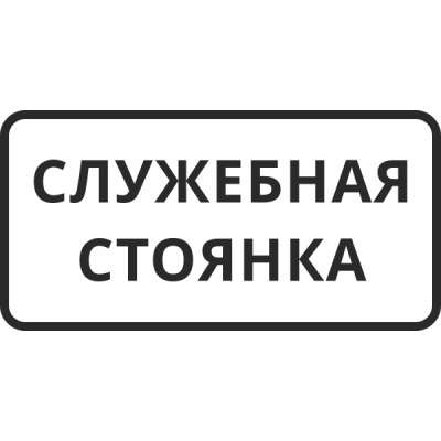 2_tablichka-chastnaya-territoriya-stoyanka-zapreshchena-skachat-i-raspechatat