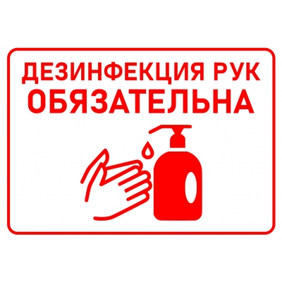 2_tablichka-ispolzujte-sanitajzer-dezinfikaciya-ruk-obyazatelna