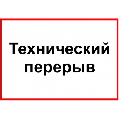 2_tablichki-tekhnicheskij-pereryv