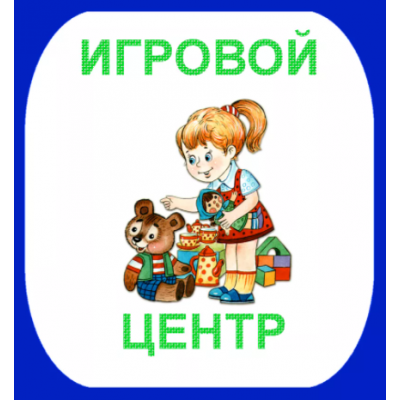 3_tablichka-detskaya-zona-skachat-i-raspechatat