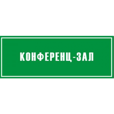 3_tablichka-komnata-peregovorov-skachat-i-raspechatat