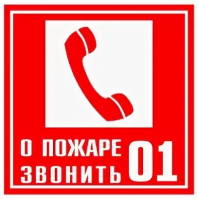 4_pozharnyj-znak-telefon-skachat-i-raspechatat