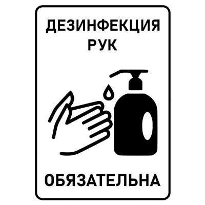 4_tablichka-ispolzujte-sanitajzer-dezinfikaciya-ruk-obyazatelna