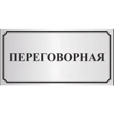 4_tablichka-komnata-peregovorov-skachat-i-raspechatat