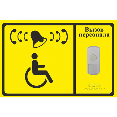 4_tablichka-zvonok-dlya-invalidov-skachat-i-raspechatat