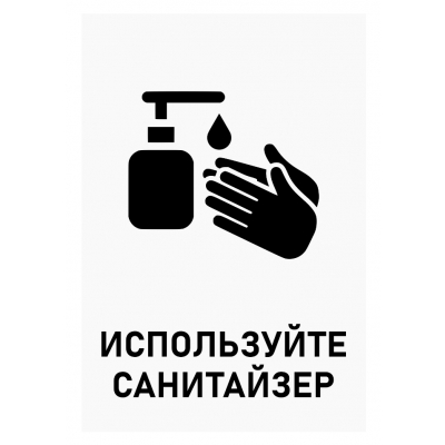 5_tablichka-ispolzujte-sanitajzer-dezinfikaciya-ruk-obyazatelna