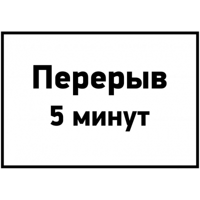 5_tablichki-tekhnicheskij-pereryv