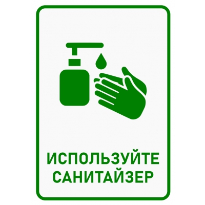6_tablichka-ispolzujte-sanitajzer-dezinfikaciya-ruk-obyazatelna