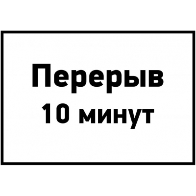 6_tablichki-tekhnicheskij-pereryv