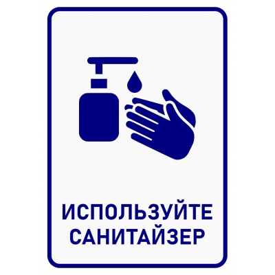 7_tablichka-ispolzujte-sanitajzer-dezinfikaciya-ruk-obyazatelna