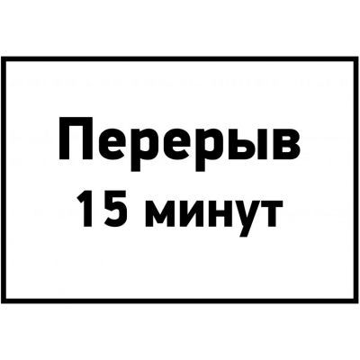 7_tablichki-tekhnicheskij-pereryv