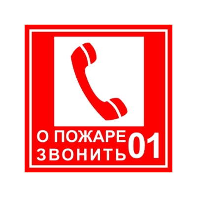 8_pozharnyj-znak-telefon-skachat-i-raspechatat