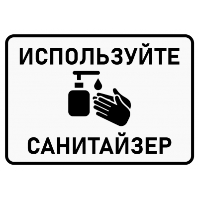 8_tablichka-ispolzujte-sanitajzer-dezinfikaciya-ruk-obyazatelna