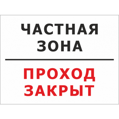9_tablichka-chastnaya-territoriya-skachat-i-raspechatat