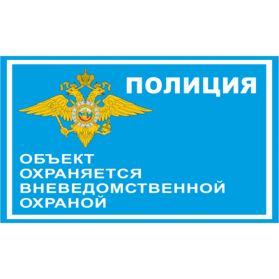 9_tablichka-obekt-ohranyaetsya-policiej-skachat-i-raspechatat