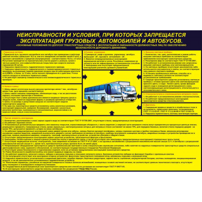 970х680 - неисправности и условия, при которых запрещается эксплуатация грузовых автомобилей и автобусов