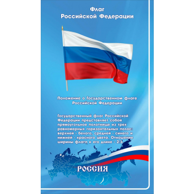 302 700х1200 флаг российской федерации